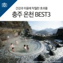 충주온천