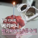 동화카센타 | 아이가 좋아하는 부천 상동 수제 딸기케이크 맛집 베리버니 두바이수건케이크 후기