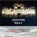 에이블짐 신정네거리역점 트레이너 추가 구인합니다 이미지