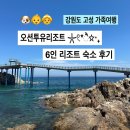 호텔설악힐앤팬션 | 강원도 고성 가족여행 숙소 추천 4~6인 오션투유리조트 펜션 애견동반 🫧