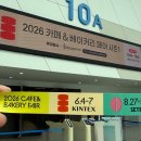 일산 킨텍스 행사 2026 카페 베이커리 페어 주차 방문 후기