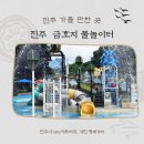 지수관광테마마을 지수남명진취가 | 경남진주/ 물놀이터 예약사이트, 금산 금호지 물놀이터 이용시간