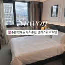 호텔벨라스위트 수원인계점 | 수원 인계동 호텔 숙소 추천! 벨라스위트 호텔 가성비