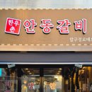 안동갈비 청담 이미지