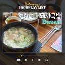 원산순대돼지국밥 네이버블로그