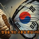 (주)미래생명자원 이천 제2공장 | 백두산 지하 핵심 자원, 2028년 한국 G1 경제 폭발