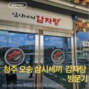 삼시세끼반찬 | 청주 오송 맛집 추천 🍽 삼시세끼 감자탕 돼지불백! 반찬 맛집에 국물까지 완벽했던 점심 후기