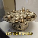 대구방짜유기박물관 | 팔공산 여행코스 추천 대구 방짜유기박물관 주차와 입장료 관람 꿀팁