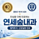 [우수인공신장실] 중랑구 투석 내과, 진심을 다해 진료하는 연세숲내과의원