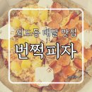 번쩍피자 이미지