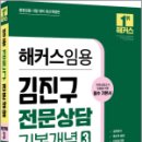 2024 해커스임용 김진구 전문상담 기본개념 3,김진구,해커스패스 이미지