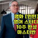 영화 ‘인턴’으로 배우는 섀도잉 영어 | [공지] [영화인턴1기] 영화 인턴 영어스터디 학습 방법 및 참여 인증 안내