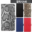 제품코드 AD-01996664 갤럭시A40 B젤 보아패턴 다이어리 케이스 A405 카드수납케이스 크로코케이스 슬림케이 판매가 : 8530원 이미지