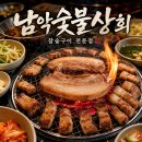 대박상회참숯맛고기 | 남악맛집 편안한 분위기에서 즐기는 초벌 삼겹살의 진수! 남악숯불상회 방문 후기