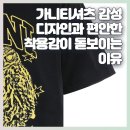레몬디자인 | 가니 티셔츠 사이즈 추천, 베어·레몬 디자인까지 만족한 GANNI 반팔 후기