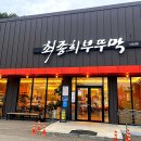 최종희부뚜막디오션점 이미지