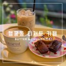 멋스러운 구움과자와 카페디저트 | 행궁동 구움과자 맛집 디저트 카페 버터앤츄 매장 및 포장 후기