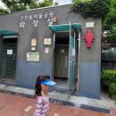 구산동 마을공원 화장실 네이버블로그