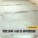 송림공구상가 | 주택 장판,마루,타일 시공전 바닥평탄화를 위한 샌딩 작업