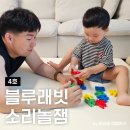 대소어린이집 | 블루래빗 소리놀잼 4호 : 두돌아기 시각·촉각 발달과 생활습관 놀이