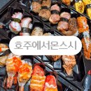 호주에서온스시 | 두정동초밥맛집ㅣ호주에서온스시 두정점 포장 후기!