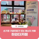 하와더카페 이미지