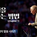 성령을 구하는 방법 (1) @ 존 파이퍼의 더 바이블 (John Piper's the bible) CGN 이미지
