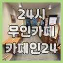 강동쉼터 | 서울 강동구 암사동 24시 무인카페 카페인24, 아파트 단지 가성비 카페 이용 후기