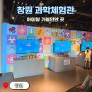 신나는 과학교실 | 창원 과학체험관 예약 입장료 다자녀 할인 아이랑 가볼만한곳