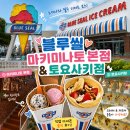 오키나와 블루씰(Blue Seal) 본점 후기 | 마키미나토점(makiminato hoten) 부터 토요사키점(toyosaki)까지