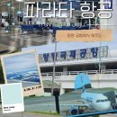 공항관광안내소 | 양양공항 파라타항공 : 제주도여행 공항부터 비행까지 이용후기