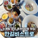 한길 | 소개팅장소추천 합정맛집 한길비스트로 점심한상후기