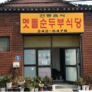 전주순두부 이미지