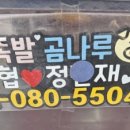 한방족발곰나루