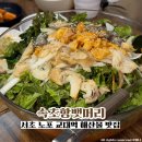 강남 서초 노포 교대역 맛집 해산물포차 속초항뱃머리 내돈내산 솔직후기