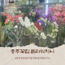 더지니플라워 | 충주 꽃다발 추천! 충주꽃집 플라워지니에서 만든 맞춤 꽃다발 후기