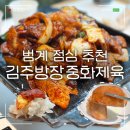 호텔별(범계점) | 범계점심추천 김주방장 중화제육 내돈내산 평일 방문 후기