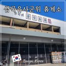 정식축사 | 삼국유사군위 휴게소 메뉴 상주영천 고속도로 서울방향 상향 식당 후기