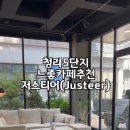 저스티어