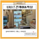 용인피부관리 나나스킨케어에서 받은 등테라피는 몸과 마음이 힐링 된 솔직 후기