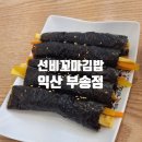 선비꼬마김밥부송점 | 익산 김밥 선비꼬마김밥 부송점