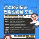 [의왕시청소년수련관] 청소년지도사 하계 실습생 모집 이미지