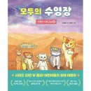 모두의 수영장 쇼핑하우