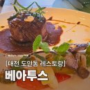 문s 파스타용암점 | 도안동 파스타 맛집, 베아투스 : 와인과 분위기에 취하는 레스토랑 디너 코스