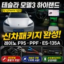 울산광역시보조기기센터 | 울산 테슬라 모델3 하이랜드 신차패키지｜레이노 F95 썬팅 · 셀스타 ES-135A · PPF 풀시공 후기