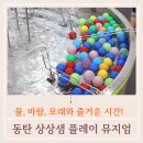 동탄 라크몽 상상샘 플레이 뮤지엄 이용 후기