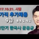 도연물산 | [2017 국가직 하반기 한국사 해설 강의] #공단기 한국사 #문동균