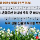 찬송가 16장 은혜로신 하나님 우리 주 하나님 God of love and mercy great 반주 찬송가PPT NWC악보 이미지