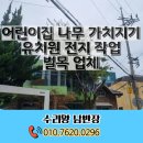 만안유치원 | 어린이집 나무 가치지기 유치원 전지 작업 벌목 업체