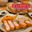 삼산중로 146번길L | 울산 돈가스 맛집 오사카멘치 겉바속촉 인생 카츠 블루리본 삼산 점심 밥집